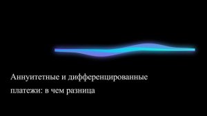 Аннуитетные и дифференцированные платежи: в чем разница