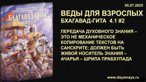 Веды для взрослых. Бхагавад-гита 4.1 #2