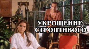 Укрощение строптивого 1980 (HD)