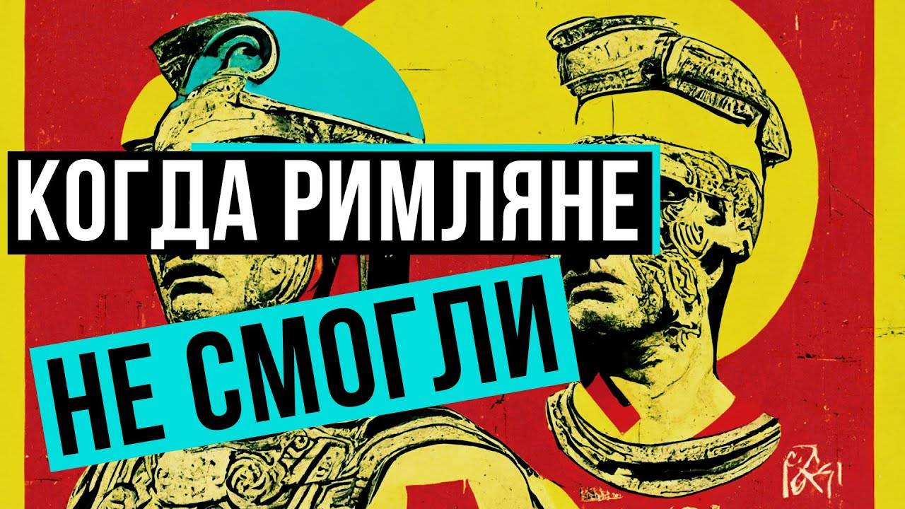 КОМУ ПРОИГРЫВАЛИ РИМЛЯНЕ? // Redroom смотреть онлайн