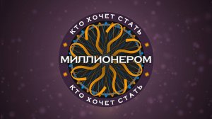 Кто хочет стать миллионером выпуск от 5.07.2025