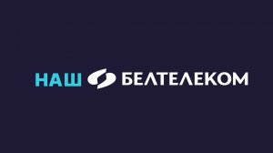 БЕЛТЕЛЕКОМ. 30 лет. Твой оператор. Твои возможности