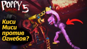 Кто победит: Киси Миси или Огнебой из Лемонсквада? фан Poppy Playtime 5 от Buggy Huggy (на русском)
