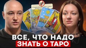 Вся ПРАВДА о таро! / Можно ли верить онлайн-тарологам?