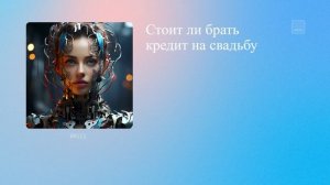 Стоит ли брать кредит на свадьбу