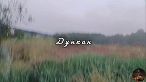 Штурм.