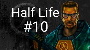 прохождение игры Half Life #10