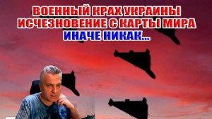 Военный крах Украины и исчезновение с карты Мира! Иначе никак...