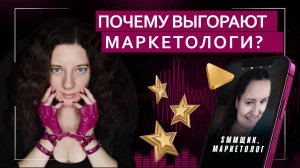 Почему выгорают маркетологи? | Подкаст с SMM-специалистом