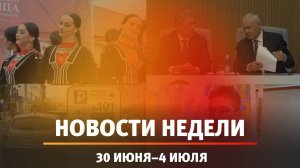 Итоги Новости Уфы и Башкирии | Главное за неделю с 30 июня по 4 июля