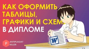 Как оформить таблицы, графики, схемы, макеты в дипломной работе: гайд, где взять правила вашего вуза