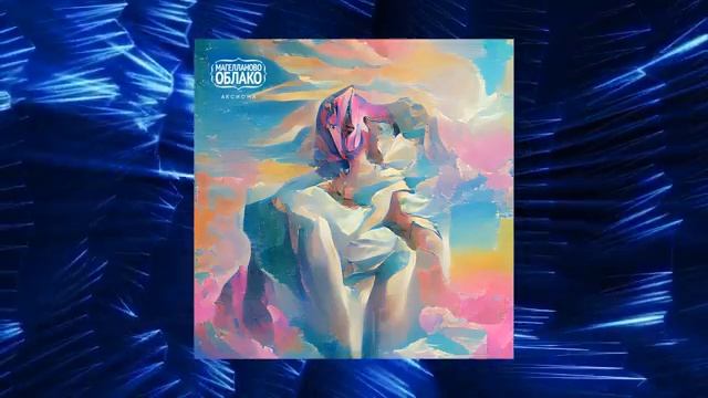 Магелланово Облако - Аксиома (Official audio)