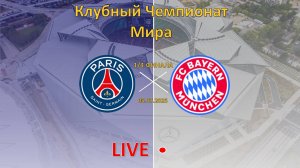 ПСЖ – Бавария прямая трансляция | Клубный чемпионат мира 1/4 финала
