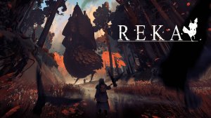 ♀️REKA - Моя избушка на курьих ножках… Стань ученицей Бабы Яги!