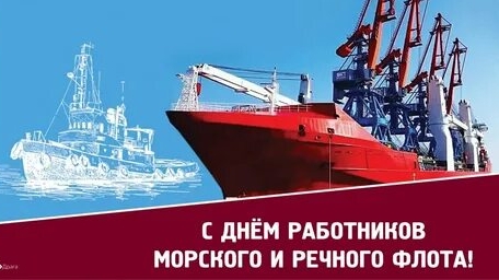 С днём работников морского и речного флота. Музыкальная открытка поздравление.