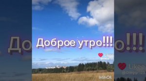 Доброе утро