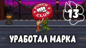 УРАБОТАЛ МАРКА \ Punch Club #13