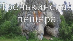 Тренькинская пещера