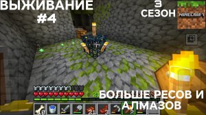 ВЫЖИВАНИЕ С ДРУГОМ #4 БОЛЬШЕ АЛМАЗОВ И РЕСОВ