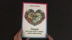 Сказка про белую цаплю и чёрную завистливую ворону