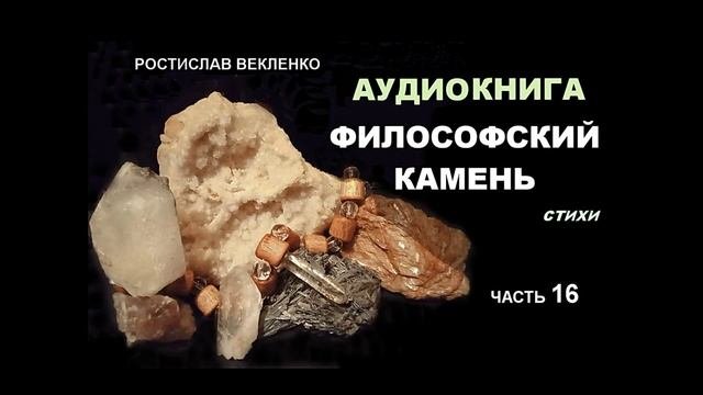 Стихи. Аудиокнига Философский камень Часть 16. Ростислав Векленко.