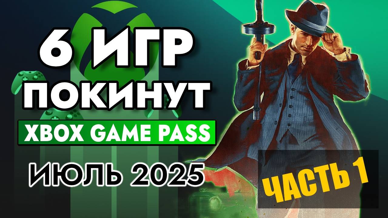 6 ИГР ПОКИНУТ XBOX GAME PASS 15 ИЮЛЯ 2025 — успей поиграть!