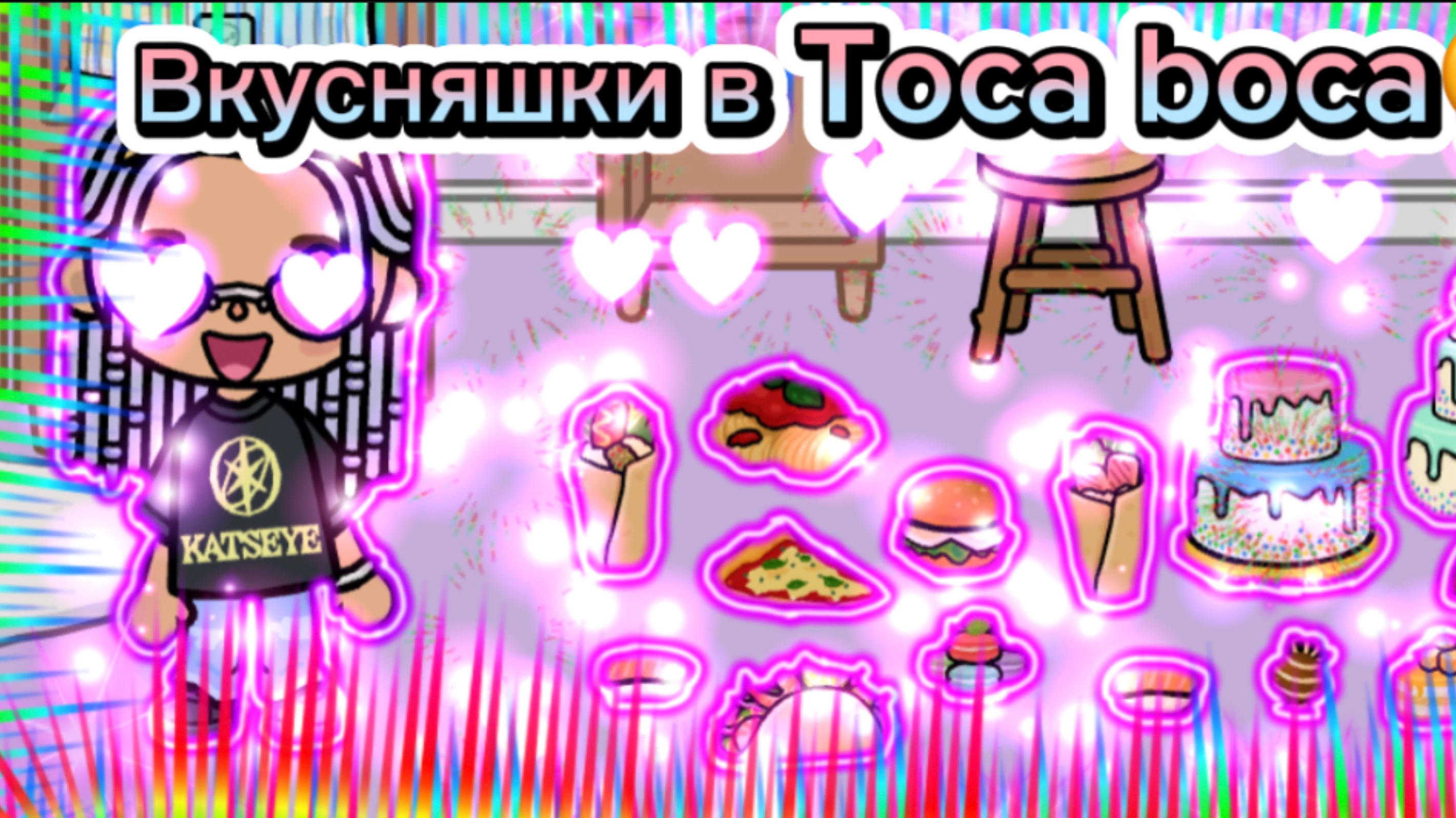 Вкусняшки в Toca Boca🍡🎂😋