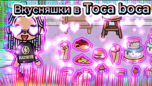 Вкусняшки в Toca Boca🍡🎂😋