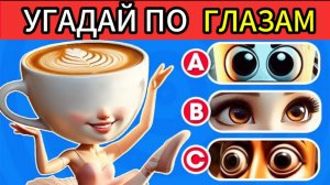 Угадаешь Итальянское Мем Животное по Глазам