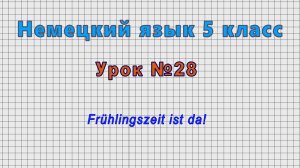 Немецкий язык 5 класс (Урок№28 - Frühlingszeit ist da!)