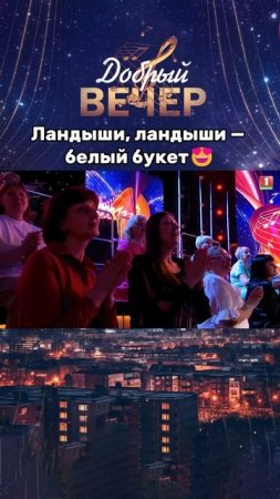Какие голоса!😉 #добрыйвечер #песни #бт #вечернеешоу #музыка #шоу #хиты #песня #хит #ландыши