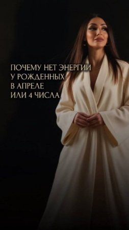 ПОЧЕМУ НЕТ ЭНЕРГИИ У РОЖДЕННЫХ В АПРЕЛЕ И 4 ЧИСЛА
