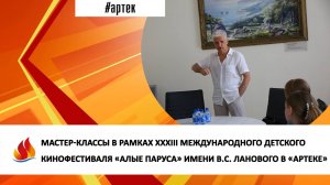 МАСТЕР-КЛАССЫ В РАМКАХ ДЕТСКОГО КИНОФЕСТИВАЛЯ «АЛЫЕ ПАРУСА» ИМЕНИ В.С. ЛАНОВОГО В «АРТЕКЕ»