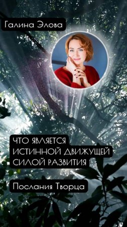 Что является истинной движущей силой развития. Послания Творца.