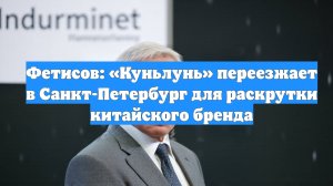 Фетисов: «Куньлунь» переезжает в Санкт-Петербург для раскрутки китайского бренда