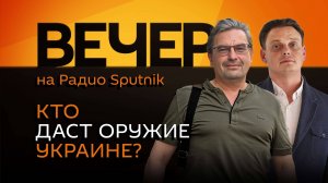Михаил Онуфриенко. Оружие для Украины и переговоры Трампа с Зеленским