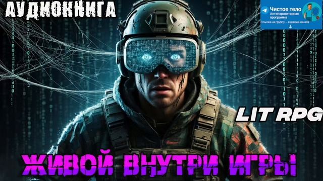ЖИВОЙ ВНУТРИ ИГРЫ Аудиокнига #аудиокнига #аудиокниги #попаданец #попаданцы