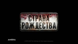 Страна Рождества.Трейлер.Амедиа(2025)