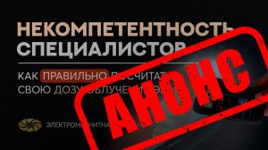 ⚡АНОНС⚡ Без контроля: облучение повышенными дозами ЭМИ