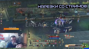 СТЫЧКА ДВУХ МЕТОВЫХ КЛАССОВ ИЗ БИГВАРА | LINEAGE 2 FM