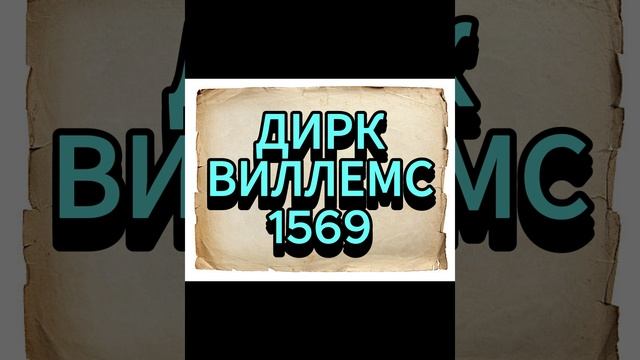 ДИРК ВИЛЛЕМС