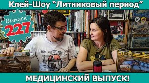 Медицинский Выпуск!  | Клей-шоу "Литниковый Период" (Выпуск #227)