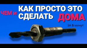 Как просто просверлить любой болт на сквозь . ДОМА за 5 минут