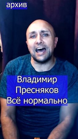 Владимир Пресняков - Всё нормально Клондайс кавер из архива