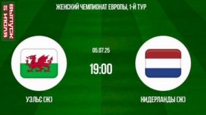 Уэльс - Нидерланды Чемпионат Европы 25 футбол смотреть онлайн прямая трансляция обзор матча 05.07.25