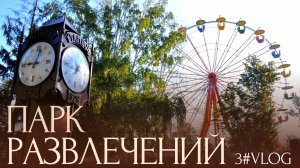 VLOG: Глазами MITARO. Путешествие по Тамбову. Стоимость парка развлечений в 2025 году.