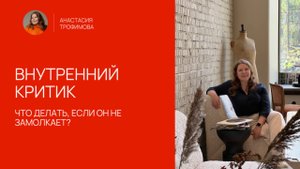 Что делать, если внутренний критик не замолкает?