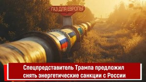 Спецпредставитель Трампа предложил снять энергетические санкции с России
