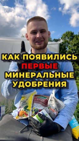 👉Когда изобрели ПЕРВЫЕ минеральные удобрения?🧐