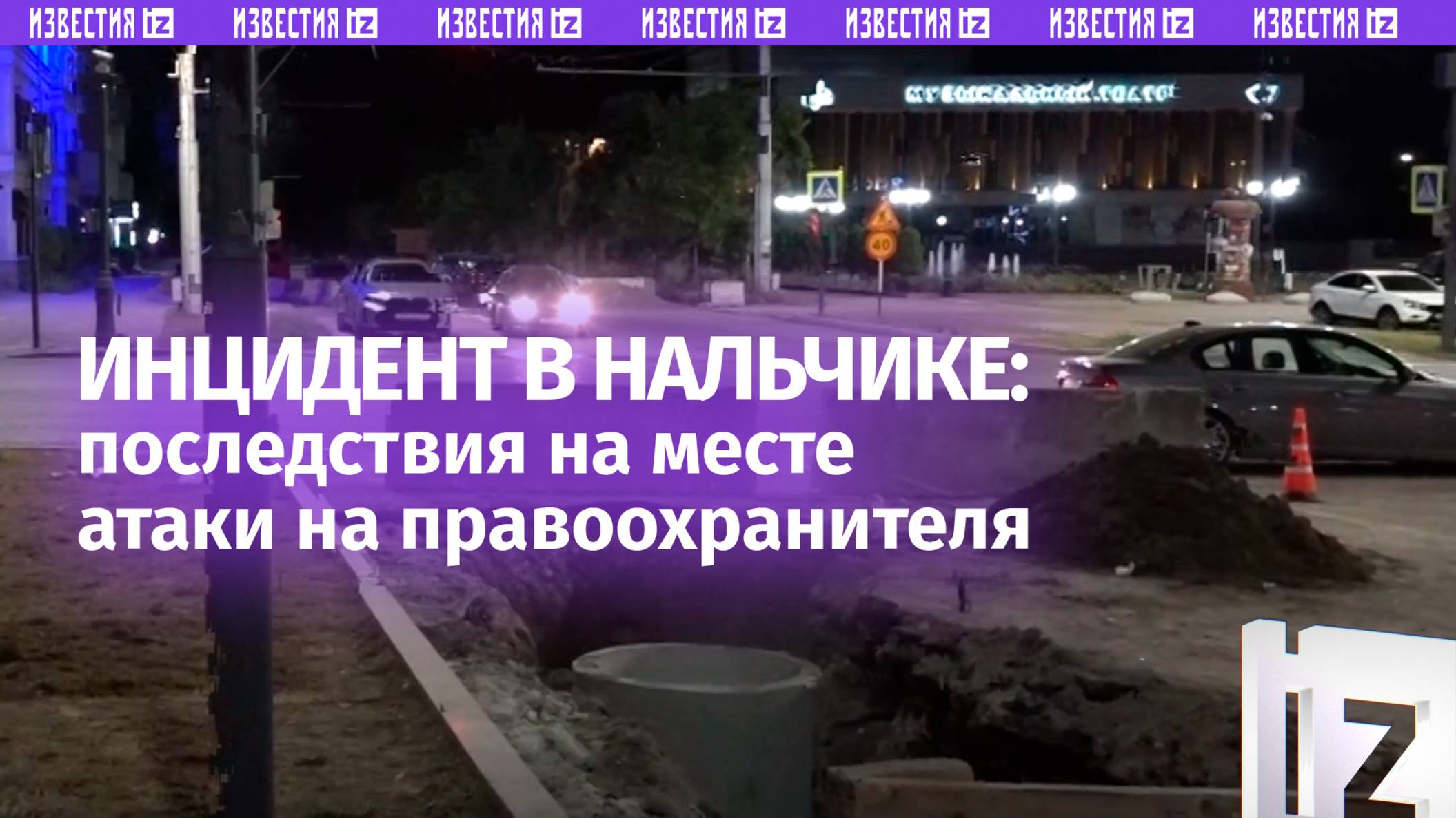 Последствия нападения на правоохранителя в Нальчике